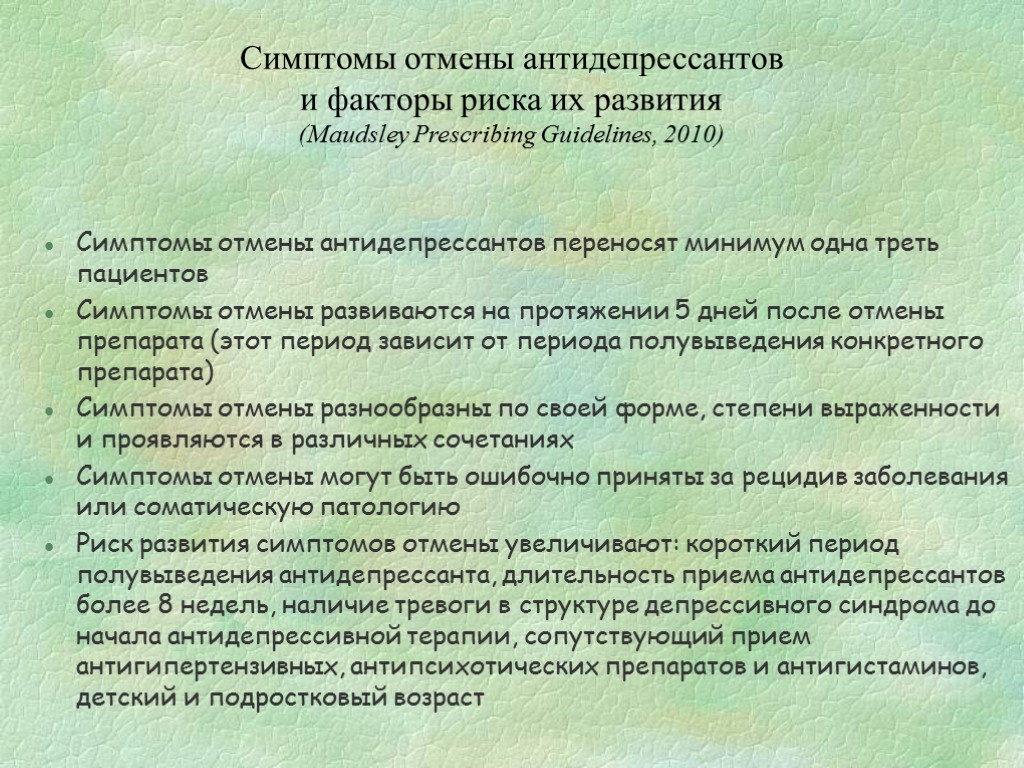 Симптомы отмены антидепрессантов и факторы риска их развития (Maudsley Prescribing Guidelines, 2010) Симптомы отмены